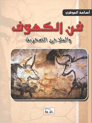 cover image of فن الكهوف والملاجئ الصخرية
